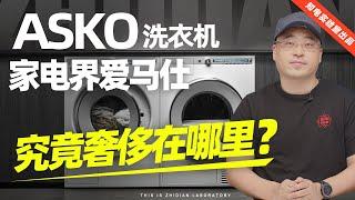 ASKO逻辑系列洗衣机评测：家电界爱马仕究竟奢侈在哪里？