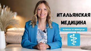 Медицина в Италии: плюсы и минусы от местного жителя