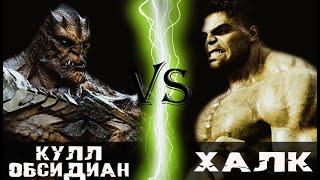 Кулл Обсидиан vs Халк