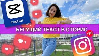 Бегущий текст для сторис Видео монтаж стори Инстаграм