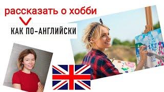 КАК рассказать про свои УВЛЕЧЕНИЯ, хобби на английском? просто для начинающих с нуля, beginners