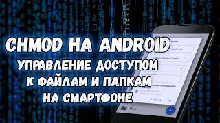 Как заблокировать создание, чтение и редактирование файлов и папок на смартфоне? Chmod в Android