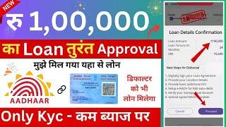 Only Kyc - कम ब्याज पर Loan | ₹ 1,00,000 Loan Approve | New Loan App | Emergency Loan App 2025