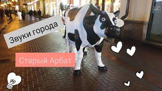 Москва.Старый Арбат. ПРОГУЛКА ПОД ЗВУКИ ГОРОДА 