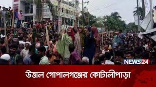 শেখ হাসিনাকে দেশে ফিরিয়ে আনতে উত্তাল গোপালগঞ্জের কোটালীপাড়া | News24