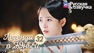 ЛЕГЕНДА О ЮНЬСИ 32 Серия [Русская озвучка] Legend of Yunxi