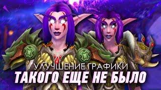 ТОТАЛЬНЫЙ апгрейд WoW 3.3.5 — как УЛУЧШИТЬ ГРАФИКУ в ВОВ