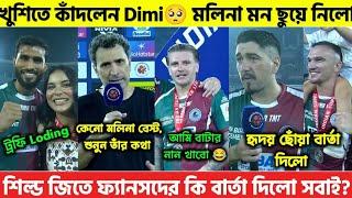 শিল্ড জয়ে খুশিতে কাঁদলেন Dimi মলিনা পুরো চুপ হয়ে গেলোকি বললো Dimi,Tom সহ শুভাশীষ? বাটার নান খাবে