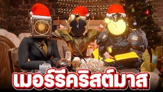 คริสต์มาสสุดป่วนจากต่างมัลติเวิร์ส!! - Skibidi Toilet Multiverse (Christmas Special 2)