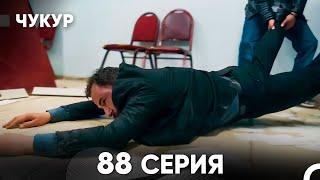 Чукур 88 Серия (русский дубляж) FULL HD