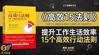 《高效15法则》提升工作生活效率,15个高效行动法则提升工作效率的终极秘籍,听书财富 Listening to Forture