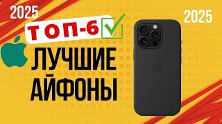 ТОП—6. Лучшие айфоны (iPhone) на сегодняшний день. Рейтинг 2025. Какой iPhone лучше выбрать?