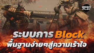 ระบบการ Block พื้นฐานง่ายๆสู่ความเร้าใจ