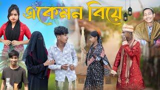 এ কেমন বিয়ে । A Kamon Biye । Notun Bangla Natok । Shahin & Salma । Palli Gram TV l Usman Goni Sk