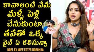 Noel Ex Wife Ester Noronha About Her Second Marriage | Ester Noronha Interview | Telugu Varthalu