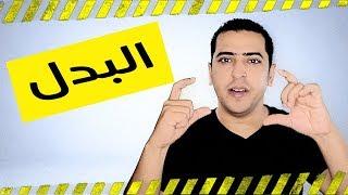 البدل وأنواعه في اللغة العربية - ذاكرلي عربي