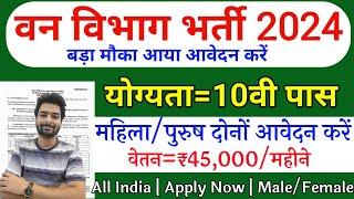 वन विभाग भर्ती 2024 Apply online form || Forest Guard Vacancy 2024 #pmmodi​ #Govt_job​