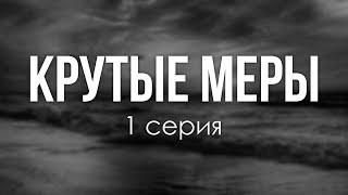 podcast: Крутые меры | 1 серия - #рекомендую смотреть, онлайн анонс сериала