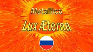 Metallica - Lux Æterna | Перевод на русский