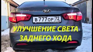 ДОРАБОТКА ЗАДНИХ ФОНАРЕЙ KIA RIO 3| УЛУЧШАЕМ СВЕТ ЗАДНЕГО ХОДА | ДОПОЛНИТЕЛЬНЫЙ СТОП СИГНАЛ