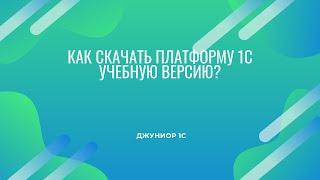 Как скачать платформу 1С? 8.3 (Учебная версия)