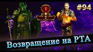 #94 Слияние Тора, Возвращение на РТА. RAID SHADOW LEGENDS #raid