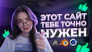 ТОП полезных сайтов для 3D художников! Бесплатные уроки для художников и не только