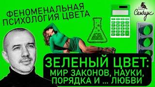 Зеленый цвет: мир закона, порядка и науки ... одних для всех — Феноменальная психология цвета