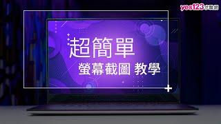 【辦公實用技巧】三招學會Windows螢幕截圖，免安裝其他軟體方便又快速，Win10、Win11適用