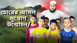 হুজুরের বুদ্ধিতে চোরের আসল মুখোশ উন্মোচন|চোরের আসল মুখোশ উন্মোচন |নেয়ামতুল্লাহ|mcm naymat