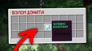 КАК ВЗЛОМАТЬ СЕРВЕР НА ДОНАТ В МАЙНКРАФТ? І ВЗЛОМ ДОНАТА НА СЕРВЕРАХ МАЙНКРАФТ І ЛУЧШИЙ ВЗЛОМ 2021!