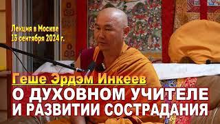 Геше Эрдэм Инкеев. О духовном учителе и сострадании