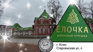 Фабрика "Ёлочка"  г. Клин Новогодние игрушки