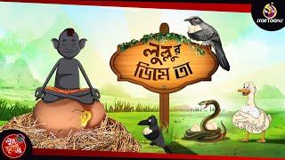 Lullur Dime Taa || Lullu Bhuter Golpo || Comedy Golpo || SSOFTOONS BANGLAR BHOOT - NEW STORY