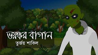 ভয়ংকর বাগান । ভুতের গল্প । হরর স্টোরি ।  Animated Stories