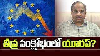 తీవ్ర సంక్షోభంలో యూరప్? || Europe In Deep Crisis? ||