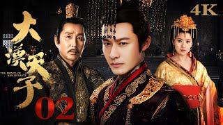 【FULL】EP02 大汉天子第一部The Prince of Han Dynasty S1（黄晓明/陈道明/贾静雯/陈紫函）