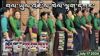 Part 1 Lhakar Gorshey / བལ་ཡུལ་ལྷག་དཀར་སྒོར་གཞས། Jawalakhel Samdupling Settlement Nepal July 17 2024