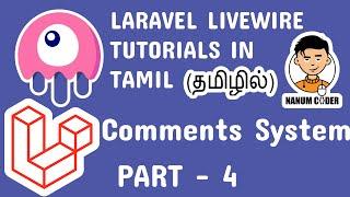 Laravel Livewire tutorial in tamil part 4- Comments System | Laravel Livewire Tutorial in Tamil