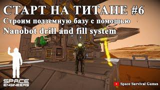 Space Engineers S1E6 | Строим подземную базу | Nanobot drill and fill system | Буровые наноботы