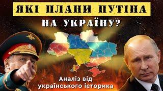 ЯКІ ПЛАНИ ПУТІНА НА УКРАЇНУ. Аналіз від українського історика