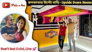 উল্টো ফ্ল্যাট রহস্য | Upside down House in Kolkata | Upside Down House Kolkata|Kolkata Upside Down