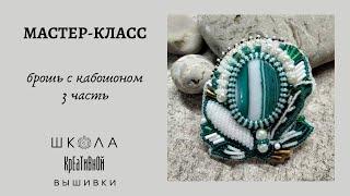 Вышивка для начинающих. Бесплатный мастер-класс "Брошь с кабошоном". 3 часть.