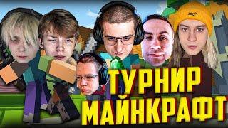 ЭВЕЛОН ТУРНИР ПО МАЙНКРАФТУ / СТРОГО, ЛИКС, МОКРИВСКИЙ, КВИКХАНТИК, НЕКОГЛАЙ / EVELONE MINECRAFT