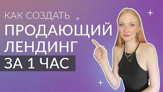 Как создать продающую страницу за один час | LANDING PAGE, который ПРОДАЕТ за 1 ЧАС