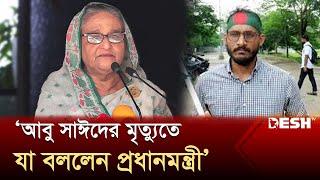 আবু সাঈদের মৃত্যুর ইস্যুতে যা বললেন প্রধানমন্ত্রী | Quota Movement | Prime Minister | Desh TV