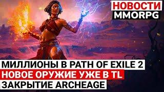 МИЛЛИОНЫ ИГРАЮТ В PATH OF EXILE 2, НОВОЕ ОРУЖИЕ УЖЕ В THRONE AND LIBERTY, ARCHEAGE ОПЯТЬ ЗАКРЫВАЮТ