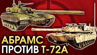  T-72A vs Abrams / War Thunder