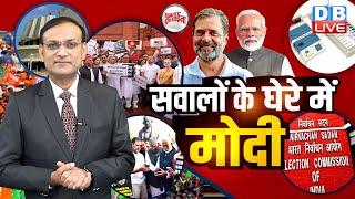 सवालों के घेरे में Modi | Rahul Gandhi | Mallikarjun Kharge | Eknath Shinde | BJP |Congress |#dblive