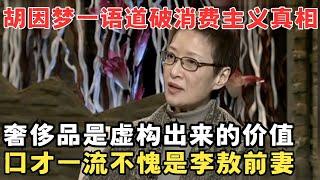 李敖前妻胡因梦口才比颜值还牛！犀利批判消费主义,内心空洞的人才需要物质傍身！#锋言锋语